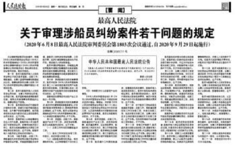 最高人民法院关于审理涉船员纠纷案件若干问题的规定（全文）
