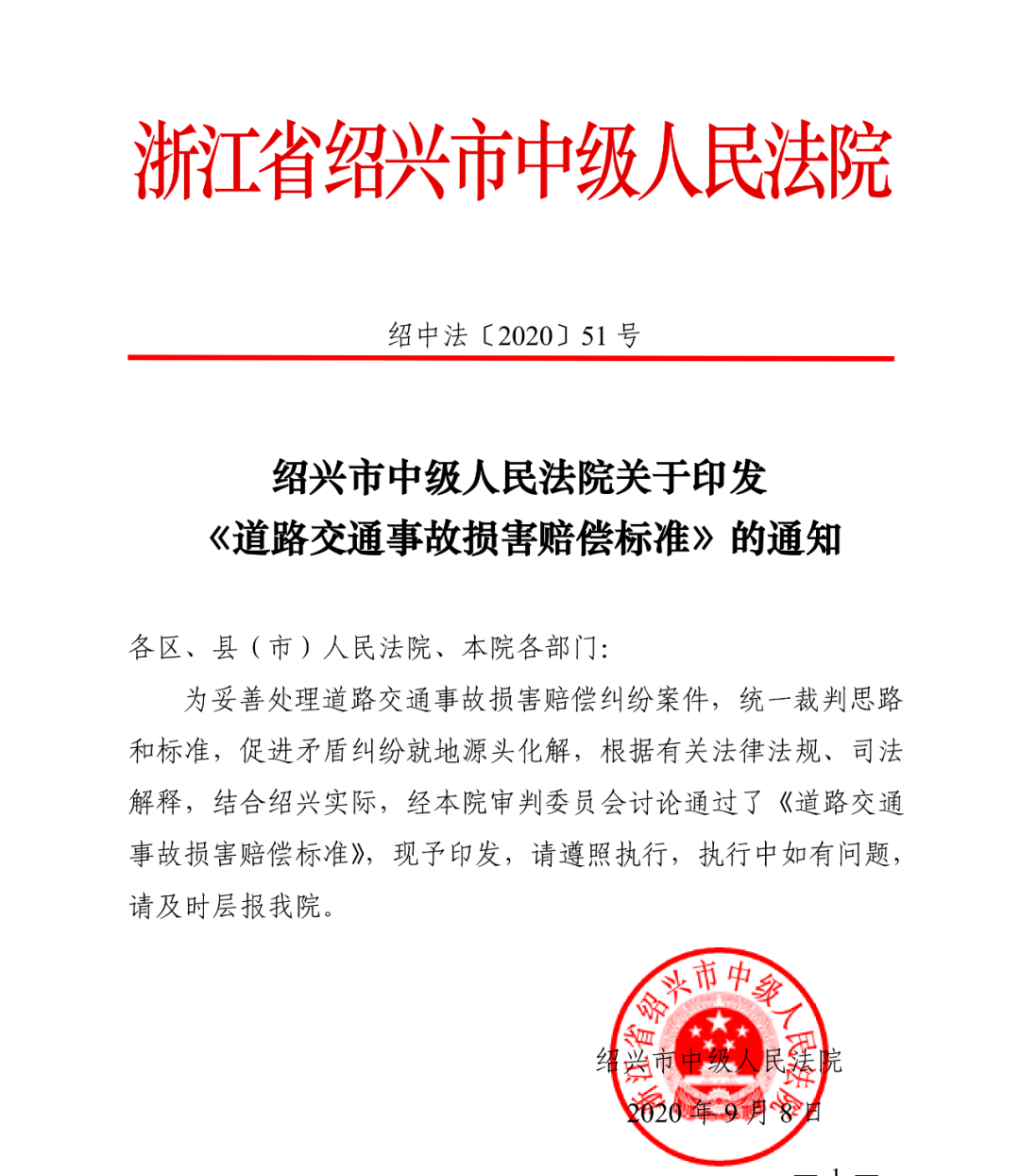 绍兴中院发布绍兴地区道路交通事故损害赔偿标准(最新)
