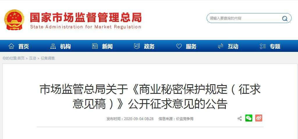 商业秘密保护规定（征求意见稿）