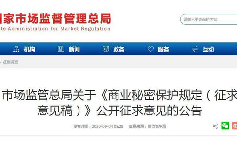 商业秘密保护规定（征求意见稿）