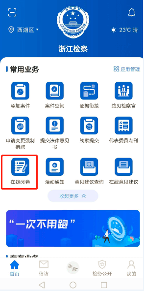 浙江检察APP“在线阅卷模块”，律师阅卷零跑腿