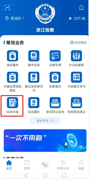 浙江检察APP“在线阅卷模块”,律师阅卷零跑腿