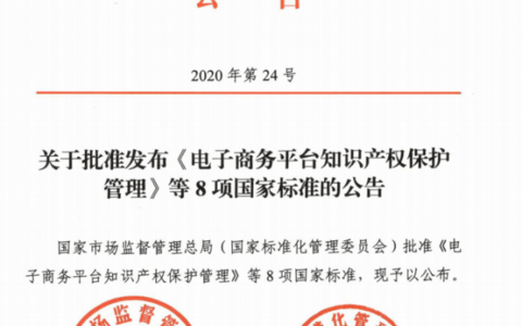 GB/T 39550-2020《电子商务平台知识产权保护管理》国家标准全文发布