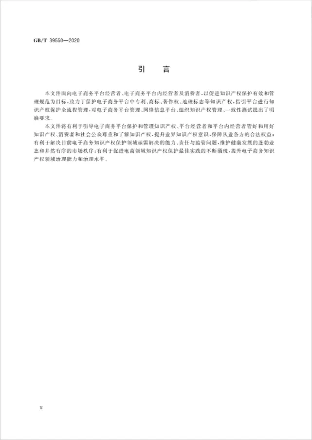 GB/T 39550-2020《电子商务平台知识产权保护管理》国家标准全文发布