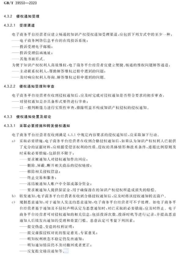 GB/T 39550-2020《电子商务平台知识产权保护管理》国家标准全文发布