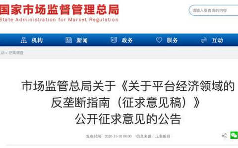 市场监管总局发布《关于平台经济领域的反垄断指南》（征求意见稿）