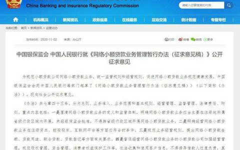 网络小额贷款业务管理暂行办法（征求意见稿）