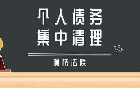 绍兴个人破产来了，柯桥法院关于开展个人债务集中清理工作的通告