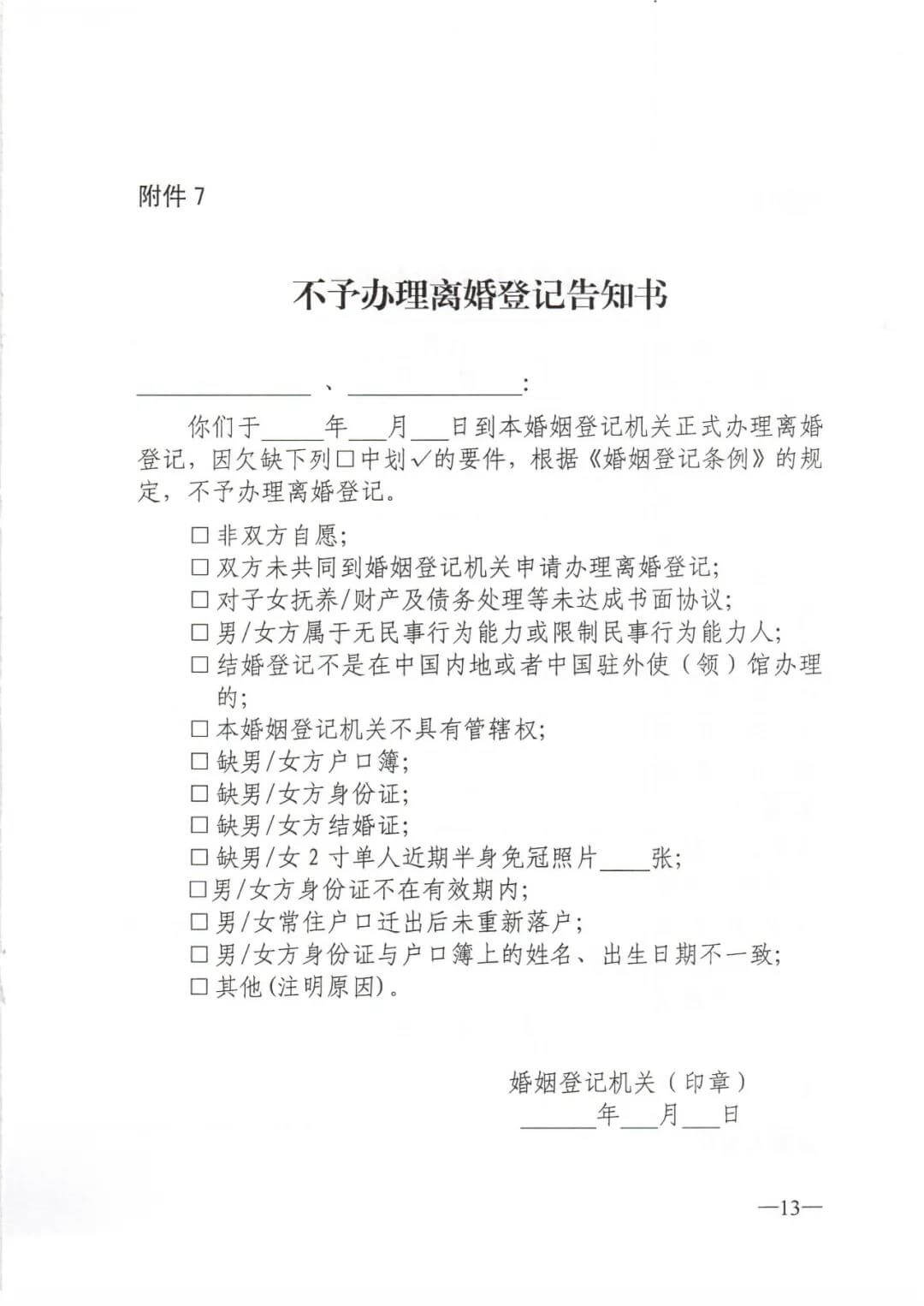民政部:彻底修改离婚登记程序(附完整离婚文书模板)