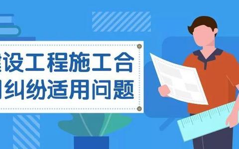 最高院关于审理建设工程施工合同纠纷案件适用法律问题的解释（一）