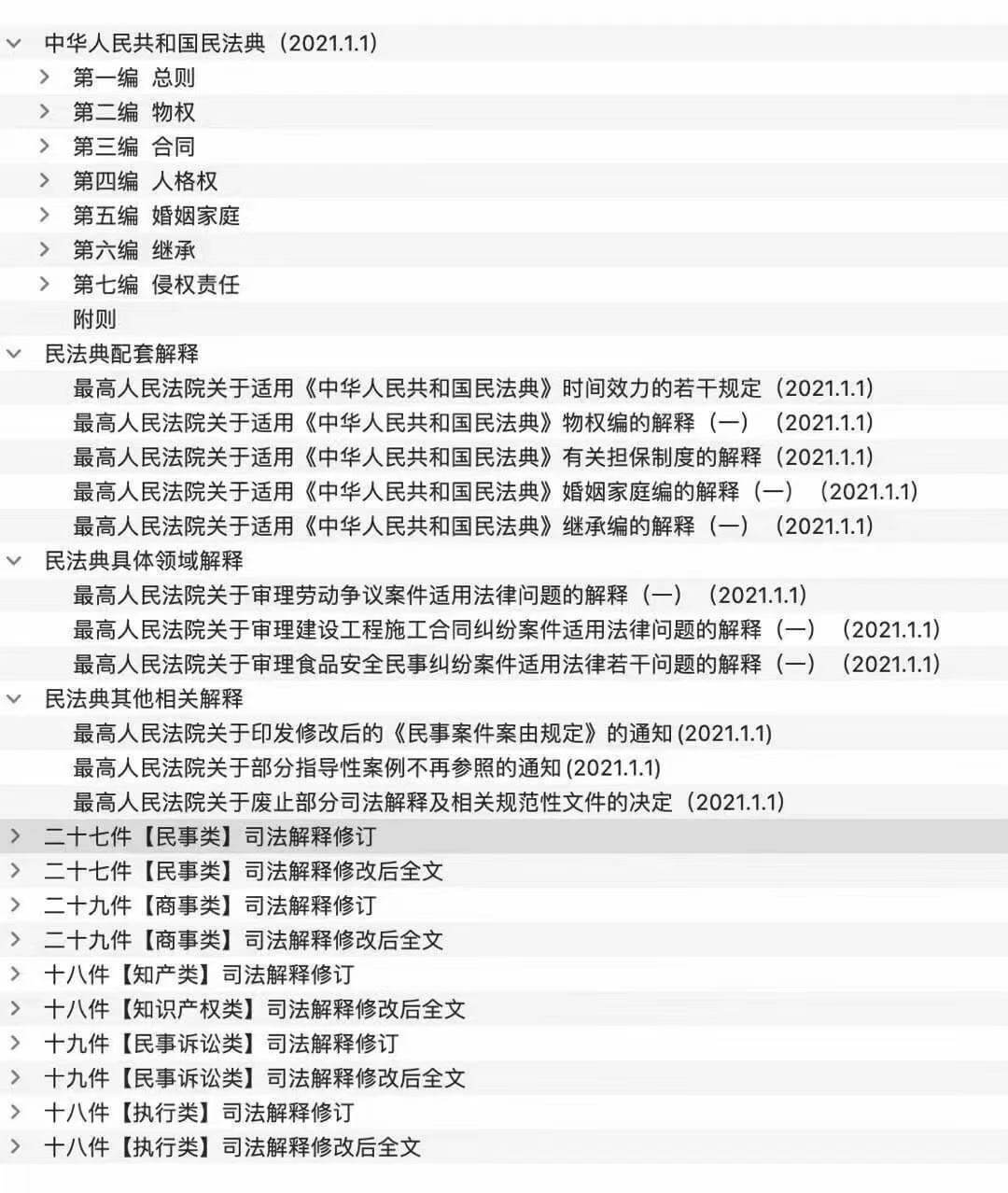 民法典及相关配套司法解释全文整理稿（附word下载）