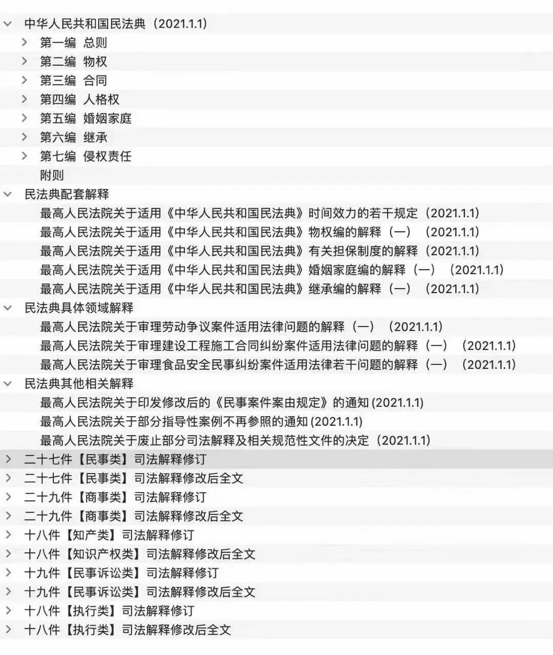 民法典及相关配套司法解释全文整理稿(附word下载)