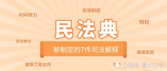 最高院关于适用《中华人民共和国民法典》时间效力的若干规定