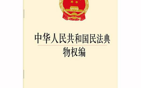 最高人民法院关于适用《中华人民共和国民法典》物权编的解释（一）