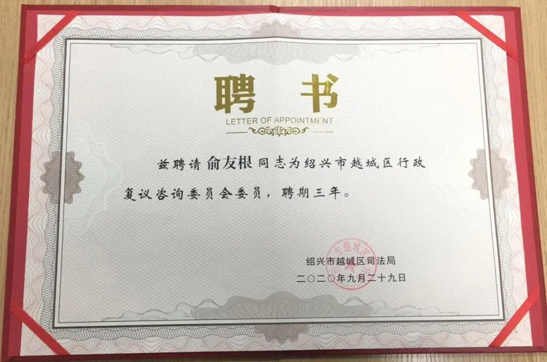 我所俞友根、蒋凌超律师分别获聘行政复议咨询委员、行政应诉律师