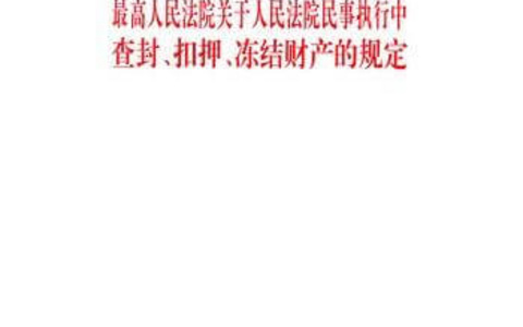 关于人民法院民事执行中查封、扣押、冻结财产的规定（2020）