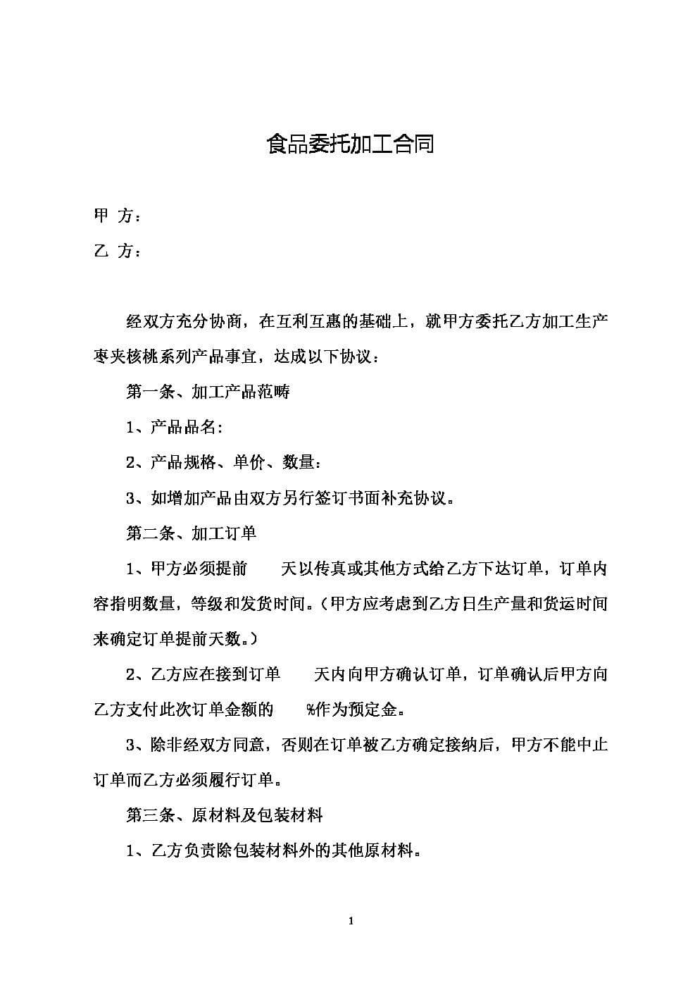 食品委托加工合同
