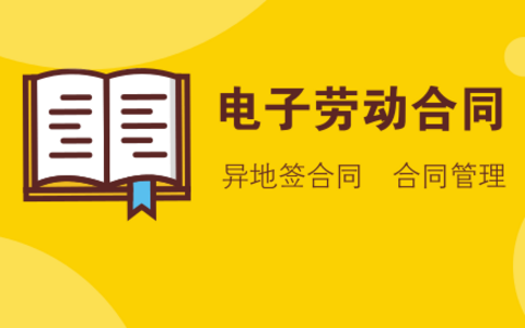 人社部关于电子劳动合同的最新答复