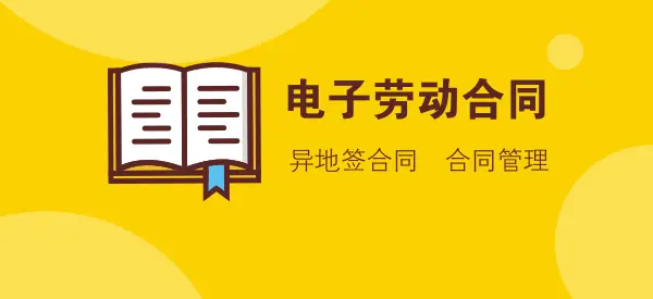 人社部关于电子劳动合同的最新答复