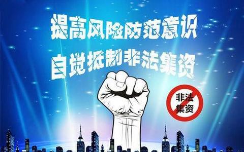 防范和处置非法集资条例