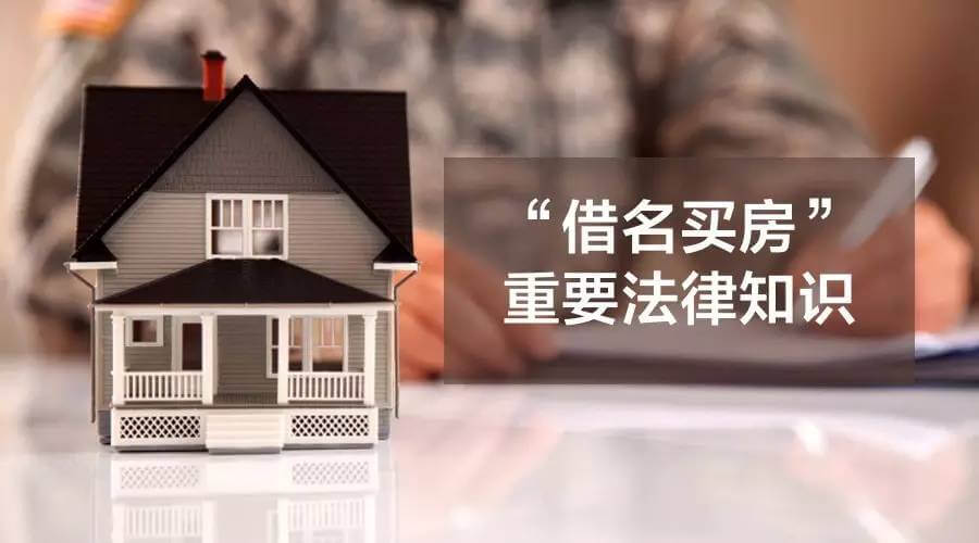 借名购房的实际产权人不能排除针对所涉房屋的执行吗?