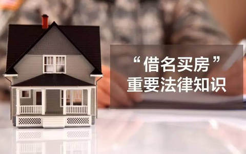 借名购房的实际产权人不能排除针对所涉房屋的执行吗？