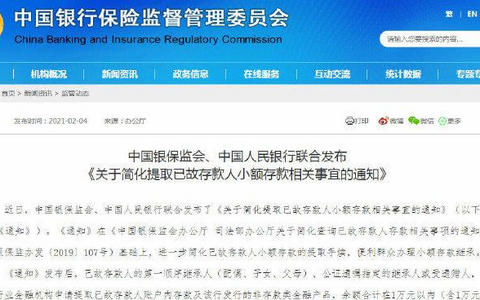 新规明确：已故存款人的存款查取办法