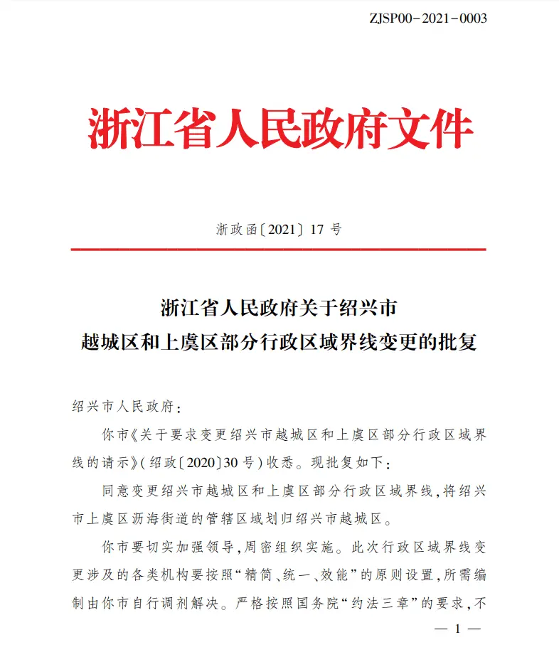 浙江省政府批复:沥海街道正式划入绍兴市越城区!