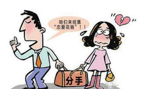 分手要还2000万？——恋爱期间的金钱纠纷知多少