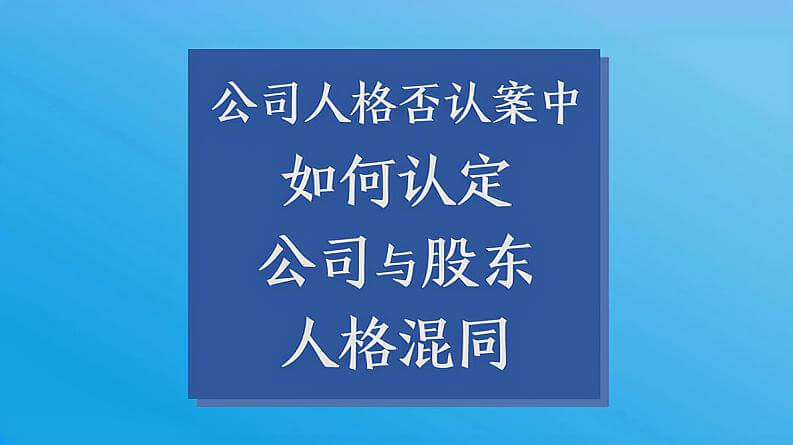 如何通过“人格混同”追究公司股东责任?