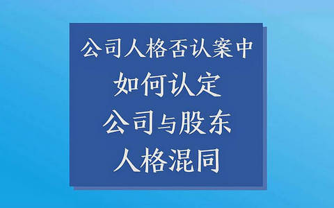 如何通过“人格混同”追究公司股东责任？