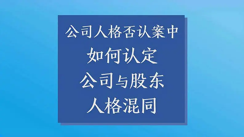 如何通过“人格混同”追究公司股东责任？
