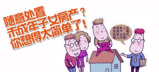 监护人出售登记在未成年人名下房屋买卖合同是否无效?(附典型案例)