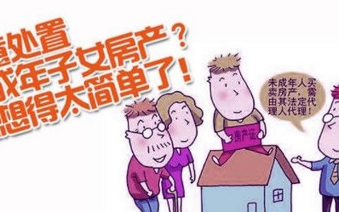 监护人出售登记在未成年人名下房屋买卖合同是否无效？（附典型案例）