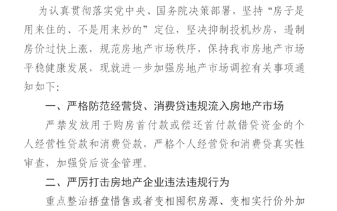 绍兴关于进一步规范房地产市场秩序的通知，严防经营贷、消费贷流入房地产市场