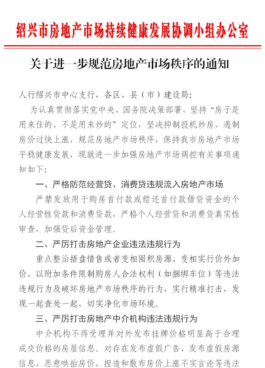 绍兴关于进一步规范房地产市场秩序的通知,严防经营贷、消费贷流入房地产市场