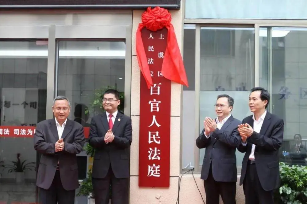 百官法庭