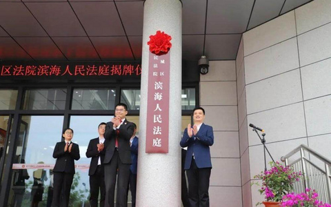 管辖调整，孙端街道案件将划归滨海法庭管辖