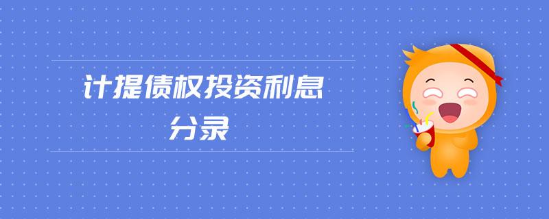 非国有企业的金融不良债权转让后受让人能否主张债权受让日之后的利息?