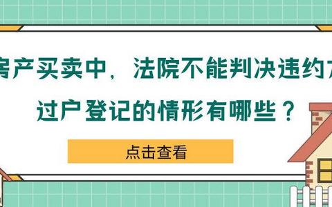 房屋买卖合同纠纷中，法院不支持违约方过户登记的10种情形