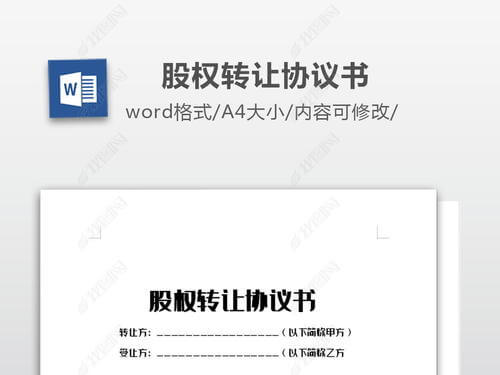 股权转让协议范本