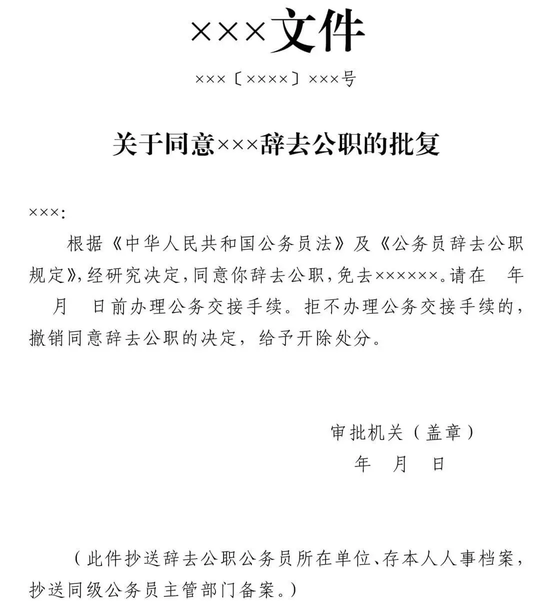 中组部发布公务员辞去公职最新规定(附申请表)