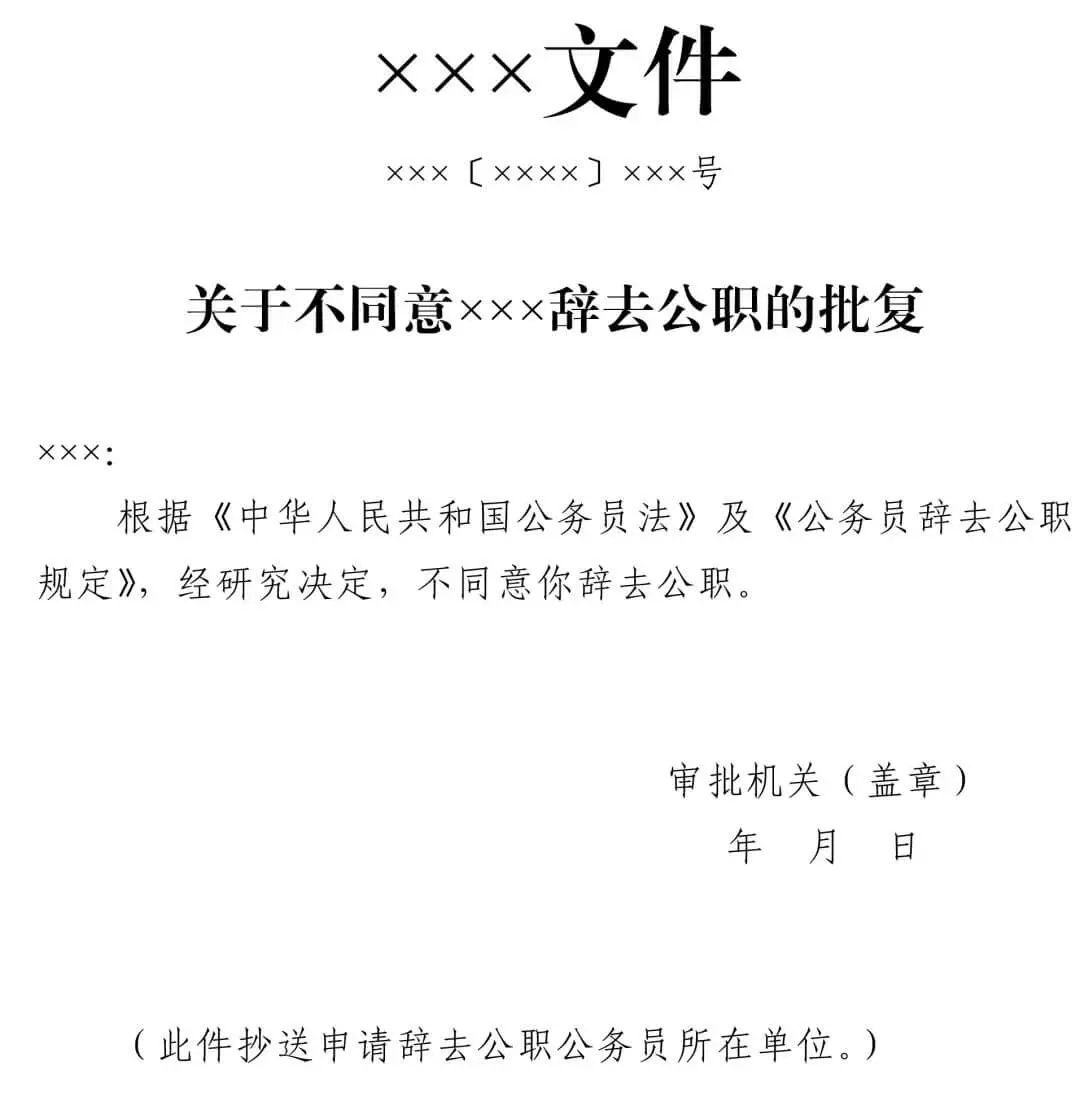 中组部发布公务员辞去公职最新规定(附申请表)