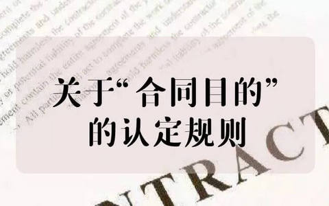 最高院关于 “合同目的不能实现”的裁判规则精解