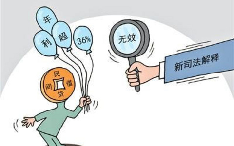 民间借贷解释新规下，合同无效情形及其处理