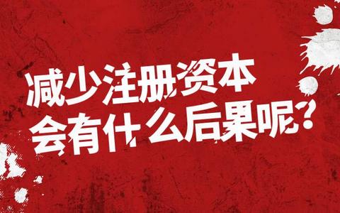 公司减资但未通知债权人，其他股东需要承担责任吗？