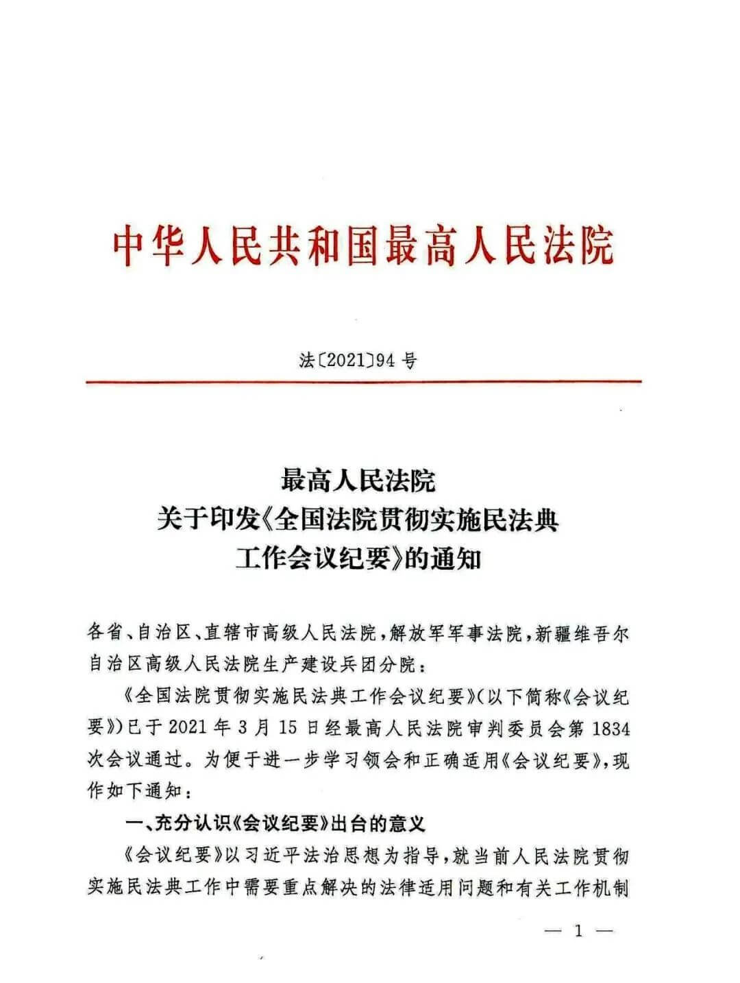 最高院关于印发《全国法院贯彻实施民法典工作会议纪要》的通知