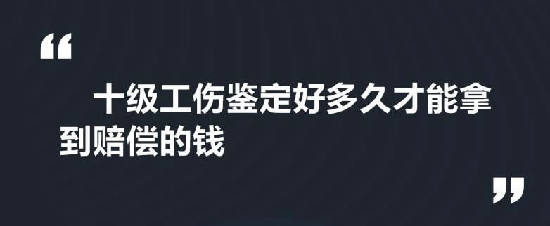 交通事故十级伤残可以赔偿多少钱?