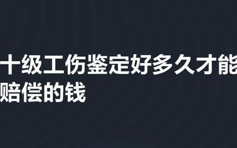 交通事故十级伤残可以赔偿多少钱？