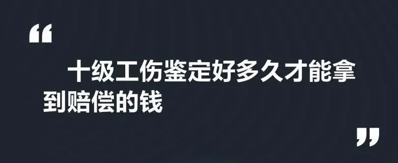 交通事故十级伤残可以赔偿多少钱？